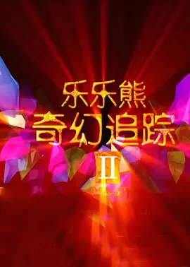 真假的爱