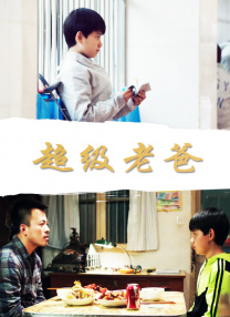 快乐保姆的男人