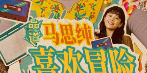 恶魔合约